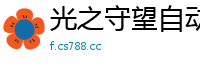 光之守望自动升级打怪脚本工具光之守望终极试炼贪婪魔王攻略