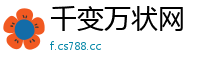 千变万状网